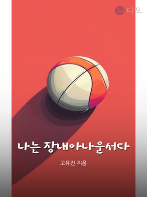 cover image of 나는 장내아나운서다
